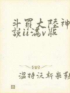 斗罗大陆神界传说ii满v版