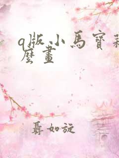 q版小马宝莉怎么画