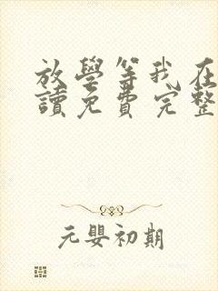 放学等我在线阅读免费完整版