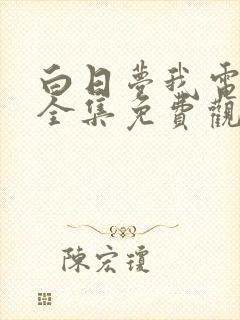 白日梦我电视剧全集免费观看高清