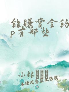 能赚赏金的app有哪些