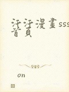 汗汗漫画sss首页
