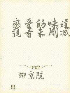 恋爱的味道在线观看未删减版