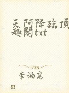 天阿降临顶点笔趣阁txt