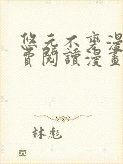 悠元不变漫画免费阅读漫画最新章节