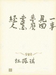 经常梦见一个男人怎么回事