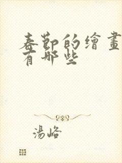 春节的绘画作品有哪些