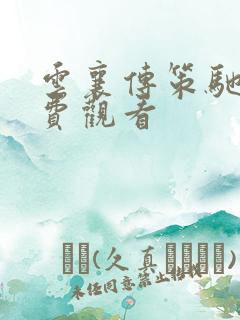 云襄传策驰网免费观看