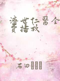 济世仁医全集免费播放