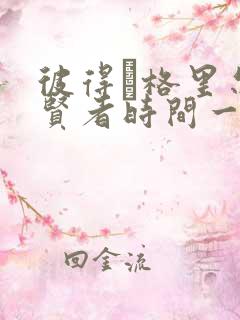 彼得·格里尔的贤者时间一集多少分钟