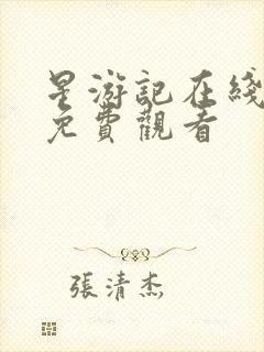 星游记在线高清免费观看