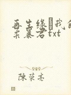 再生缘·我的温柔暴君txt