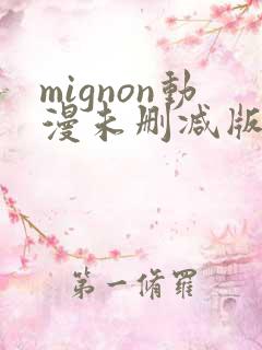 mignon动漫未删减版在线观看