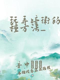 玩弄暗卫的一百种方法_