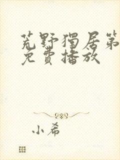 荒野独居第七季免费播放