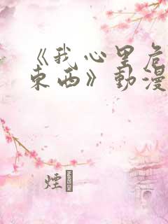 《我心里危险的东西》动漫