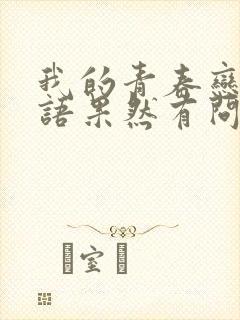 我的青春恋爱物语果然有问题第三季完