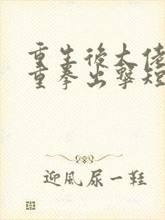 重生后大佬夫人重拳出击短剧版