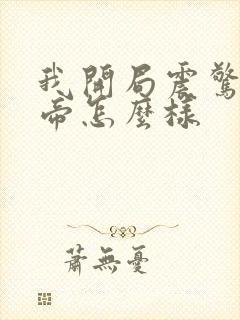 我开局震惊了女帝怎么样