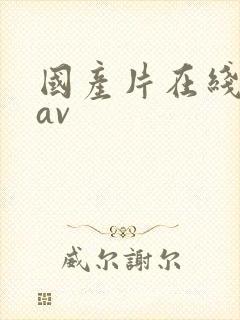 国产片在线播放av