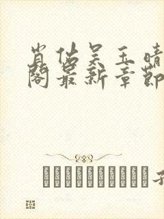 肖佑吴玉晴笔趣阁最新章节列表