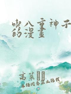 吃八重神子浮头的漫画