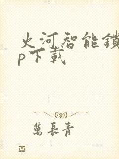 火河智能锁app下载