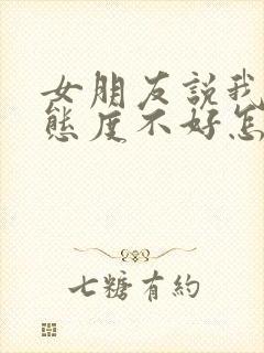 女朋友说我对她态度不好怎么挽回