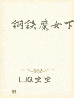 钢铁魔女下载