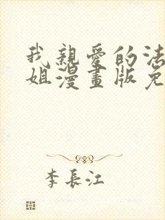 我亲爱的法医小姐漫画版免费阅读