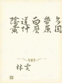 阴道白带多粘稠黄什么原因