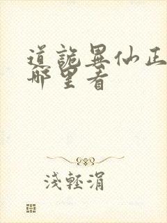 道诡异仙正版在哪里看