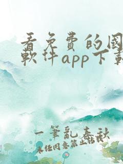 看免费的国漫的软件app下载