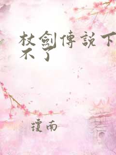 杖剑传说下载玩不了