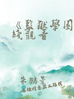 《监狱学园》在线观看