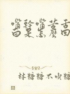 嘴干嘴苦舌苔发白是怎么回事