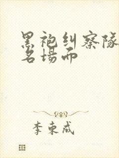 黑袍纠察队星光名场面