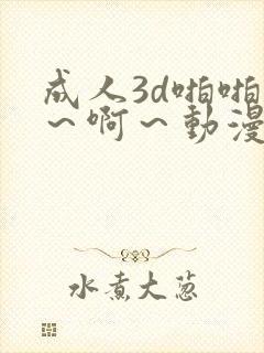 成人3d啪啪嗯～啊～动漫