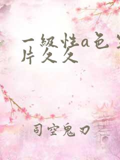 一级性a色生活片久久