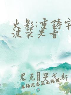 火影:重铸宇智波荣光看