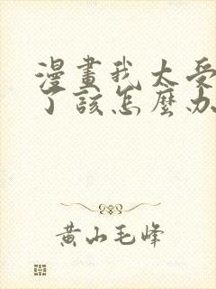 漫画我太受欢迎了该怎么办