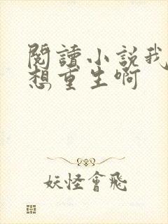 阅读小说我真没想重生啊