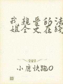 我亲爱的法医小姐全文在线阅读免费