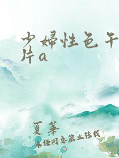 少妇性色午夜淫片a