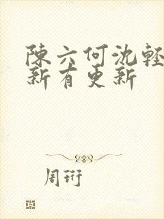 陈六何沈轻舞最新有更新