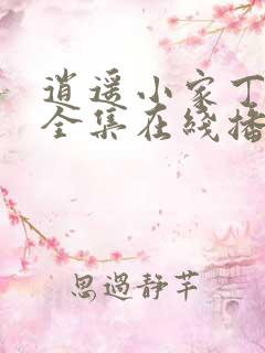 逍遥小家丁短剧全集在线播放高清