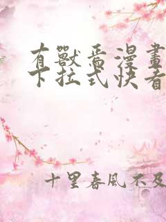 有兽焉漫画免费下拉式快看漫画