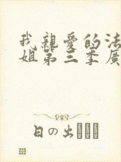 我亲爱的法医小姐第三季广播剧