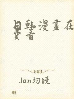 日韩漫画在线免费看