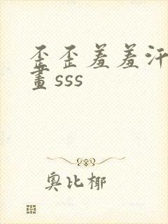 歪歪羞羞汗汗漫画sss